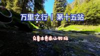 万里之行 | 第十五站 乌鲁木齐南山牧场，乌鲁木齐新十景西白杨沟