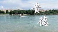 你见过碧蓝色的黄河吗？来贵德看母亲河的少女时代