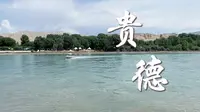 你见过碧蓝色的黄河吗？来贵德看母亲河的少女时代