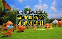 86站丨溧阳天目湖涵田度假村遛娃攻略