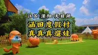 86站丨溧阳天目湖涵田度假村遛娃攻略
