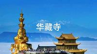 峨眉山金顶，华藏寺