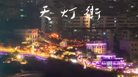 在重庆山城中有一条天上的街市——原名天灯街……