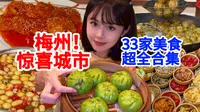 梅州！小众旅游城市物价就是香！！