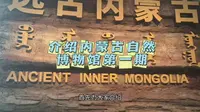 内蒙古自然博物馆
