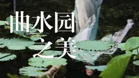 【知识五分钟】青浦区博物馆文物保护系列：曲水园航拍