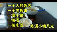 一个人的小镇、一个老板娘、一个人吃饭，陈溪小镇风情