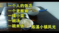 一个人的小镇、一个老板娘、一个人吃饭，陈溪小镇风情