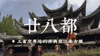 好玩｜仙霞岭深处的隐世小镇- 廿八都