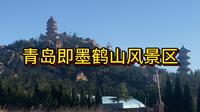 青岛市即墨市鹤山风景区