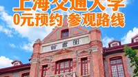 上海交大徐汇半日｜保姆预约攻略，参观路线