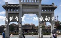 筑梦华夏156——广州陈家祠（广州民间工艺博物馆）