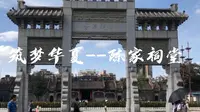 筑梦华夏156——广州陈家祠（广州民间工艺博物馆）