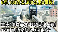 120吨轨道变轨，3秒内完成？重庆“单轨道岔”变轨视频火遍全球！ 6年100万次，350公里轨道0事故！