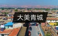 黄河之滨也很美，大美青城古镇等你来