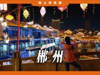 我在郴州最亮的夜—裕后街，拍下了人潮与舌尖的星辰