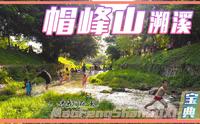 夏天就是要玩水！帽峰山这条野溪真是太神仙了