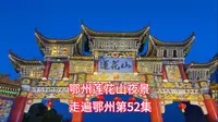 夜游莲花山，5分钟带你看遍湖北鄂州莲花山7大景点夜景