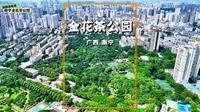 全国首个以金花茶为主题的公园，位于广西南宁，免费对游客开放