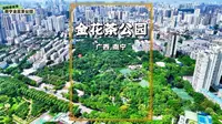 全国首个以金花茶为主题的公园，位于广西南宁，免费对游客开放