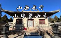 【山西古迹】长治乡间的千年历史古刹，有着五代十国建筑风格的古建筑，全国重点文物保护单位，山西长子小张碧云寺的旅行记录
