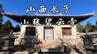 【山西古迹】长治乡间的千年历史古刹，有着五代十国建筑风格的古建筑，全国重点文物保护单位，山西长子小张碧云寺的旅行记录