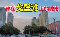 新疆兵团最大城市石河子，建设在戈壁荒滩上，城市内却像个大公园