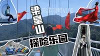 江浙沪周边游宁波宁海梁皇山探险乐园 徐霞客游记开篇第一山 天空之镜 飞天魔毯 卡丁车 高空秋千网红玻璃桥惊险刺激旅游攻略Vlog