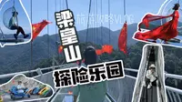 江浙沪周边游宁波宁海梁皇山探险乐园 徐霞客游记开篇第一山 天空之镜 飞天魔毯 卡丁车 高空秋千网红玻璃桥惊险刺激旅游攻略Vlog