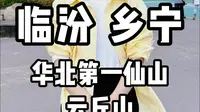 临汾 乡宁——华北第一仙山 云丘山