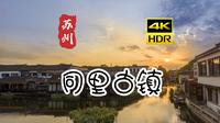 [4K HDR] 苏州 同里古镇| 苏州园林 漫步 | 云旅行 沉浸式 Citywalk 慢生活 杜比视界