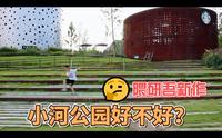 隈研吾新作--杭州小河公园设计分析|小河公园到底好不好？