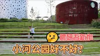 隈研吾新作--杭州小河公园设计分析|小河公园到底好不好？