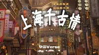 昔日世博园变身老上海街道？实地探访上海千古情景区「4K杜比」马年春节VLOG·第四集
