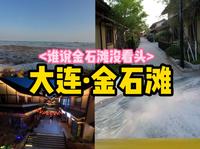 谁说金石滩（大连）没看头？？？让我带你一日金石滩 · Vlog