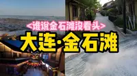 谁说金石滩（大连）没看头？？？让我带你一日金石滩 · Vlog