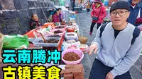 云南腾冲和顺古镇，百年早市美食，稀豆粉大救驾，阿星吃毛豆腐