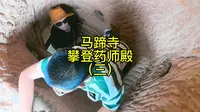 张掖马蹄寺～药师殿，女生打卡药师殿，千万不要穿裙子。
