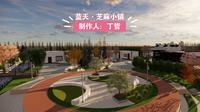 蓝天·芝麻小镇景观设计