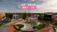 蓝天·芝麻小镇景观设计