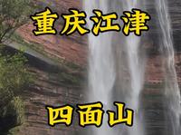 走遍所有5A景区第45站，重庆江津四面山。