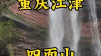 走遍所有5A景区第45站，重庆江津四面山。