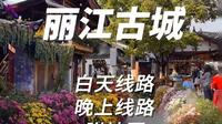 丽江古城 白天和晚上不一样，两条线路推荐