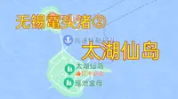 无锡鼋头渚之太湖仙岛(上集)，欣赏花果山、天街、老子祠、卢舍那佛等景点