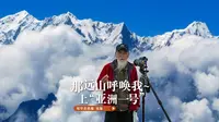 亚洲一号观景台，360°无死角观赏喜马拉雅