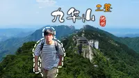 三上九华山，登十王峰打卡西游记