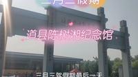 三月三假期最后一天，来到了道县革命烈士纪念园，参观陈树湘革命烈士纪念馆 ，潇水之畔的道县革命烈士纪念园，也属于湘江战役纪念设施。#道县 #永州 #全州