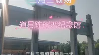 三月三假期最后一天，来到了道县革命烈士纪念园，参观陈树湘革命烈士纪念馆 ，潇水之畔的道县革命烈士纪念园，也属于湘江战役纪念设施。#道县 #永州 #全州