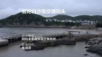 普陀白沙岛交通码头 | 阿科米星建筑设计事务所