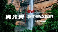 废腿|赤水佛光岩大瀑布旅游徒步攻略|壮观
